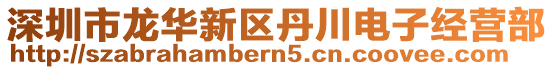 深圳市龍華新區(qū)丹川電子經(jīng)營(yíng)部