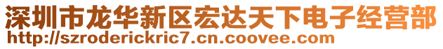 深圳市龍華新區(qū)宏達(dá)天下電子經(jīng)營(yíng)部