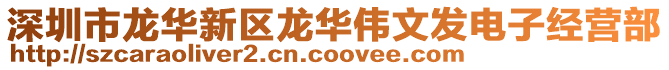 深圳市龍華新區(qū)龍華偉文發(fā)電子經(jīng)營部