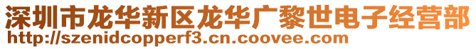 深圳市龍華新區(qū)龍華廣黎世電子經(jīng)營部