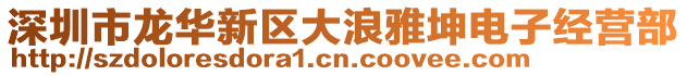 深圳市龍華新區(qū)大浪雅坤電子經(jīng)營(yíng)部