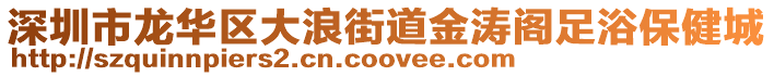 深圳市龍華區(qū)大浪街道金濤閣足浴保健城