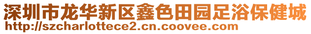 深圳市龍華新區(qū)鑫色田園足浴保健城