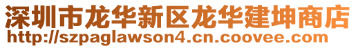 深圳市龍華新區(qū)龍華建坤商店