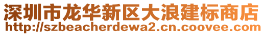 深圳市龍華新區(qū)大浪建標(biāo)商店