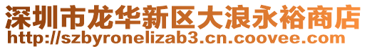 深圳市龍華新區(qū)大浪永裕商店