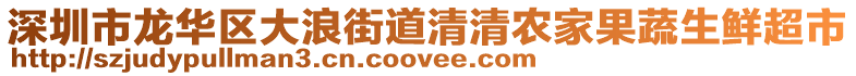 深圳市龍華區(qū)大浪街道清清農(nóng)家果蔬生鮮超市