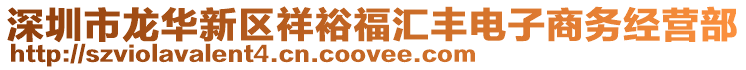 深圳市龍華新區(qū)祥裕福匯豐電子商務(wù)經(jīng)營(yíng)部