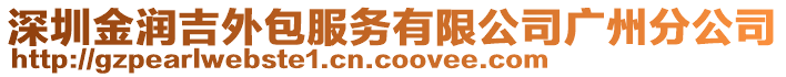 深圳金潤吉外包服務有限公司廣州分公司