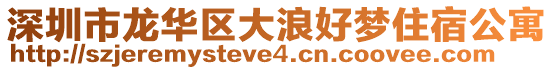 深圳市龍華區(qū)大浪好夢住宿公寓