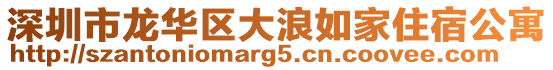 深圳市龍華區(qū)大浪如家住宿公寓