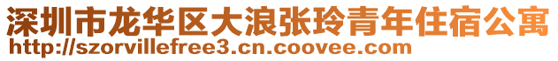 深圳市龍華區(qū)大浪張玲青年住宿公寓