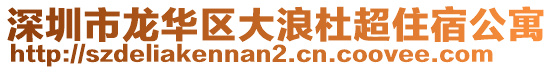 深圳市龍華區(qū)大浪杜超住宿公寓