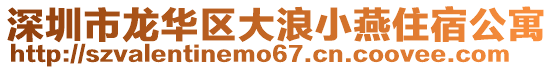 深圳市龍華區(qū)大浪小燕住宿公寓