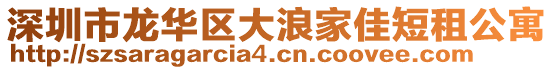 深圳市龍華區(qū)大浪家佳短租公寓