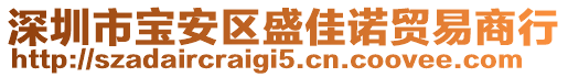 深圳市寶安區(qū)盛佳諾貿(mào)易商行