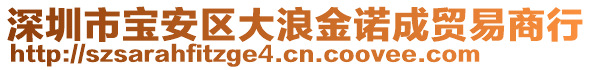 深圳市寶安區(qū)大浪金諾成貿(mào)易商行