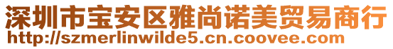 深圳市寶安區(qū)雅尚諾美貿(mào)易商行