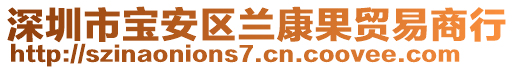 深圳市寶安區(qū)蘭康果貿(mào)易商行