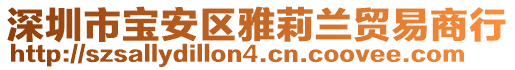 深圳市寶安區(qū)雅莉蘭貿(mào)易商行