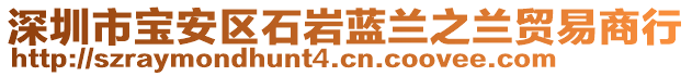 深圳市寶安區(qū)石巖藍(lán)蘭之蘭貿(mào)易商行