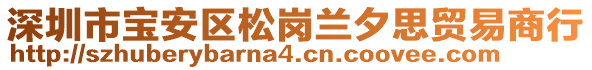 深圳市寶安區(qū)松崗蘭夕思貿(mào)易商行