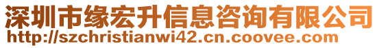 深圳市緣宏升信息咨詢有限公司