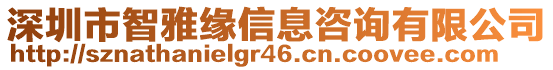 深圳市智雅緣信息咨詢有限公司