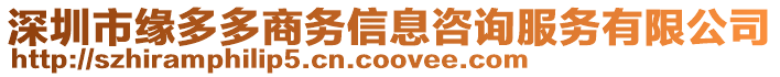 深圳市緣多多商務(wù)信息咨詢服務(wù)有限公司