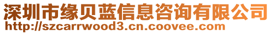 深圳市緣貝藍(lán)信息咨詢(xún)有限公司