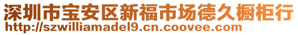 深圳市寶安區(qū)新福市場(chǎng)德久櫥柜行