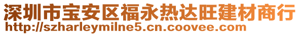 深圳市寶安區(qū)福永熱達旺建材商行