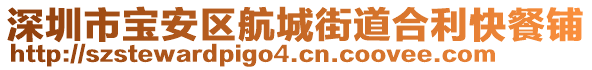 深圳市寶安區(qū)航城街道合利快餐鋪