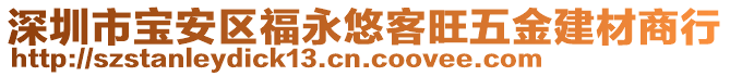 深圳市寶安區(qū)福永悠客旺五金建材商行