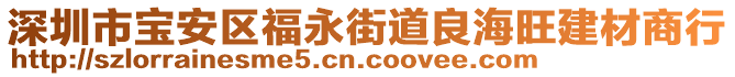 深圳市寶安區(qū)福永街道良海旺建材商行