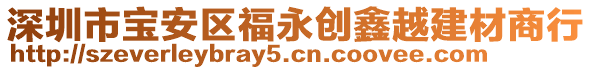 深圳市寶安區(qū)福永創(chuàng)鑫越建材商行