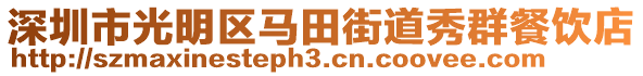 深圳市光明區(qū)馬田街道秀群餐飲店