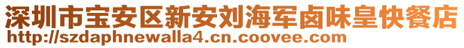 深圳市寶安區(qū)新安劉海軍鹵味皇快餐店