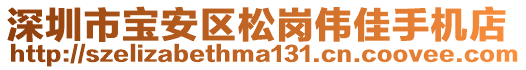 深圳市寶安區(qū)松崗偉佳手機(jī)店