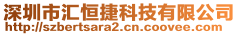 深圳市匯恒捷科技有限公司