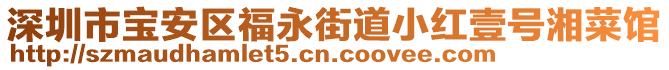 深圳市寶安區(qū)福永街道小紅壹號湘菜館