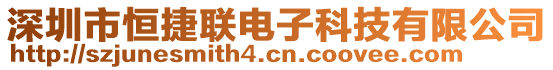 深圳市恒捷聯(lián)電子科技有限公司