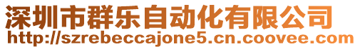 深圳市群樂自動化有限公司