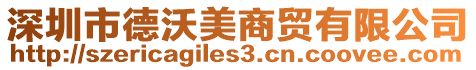 深圳市德沃美商貿有限公司