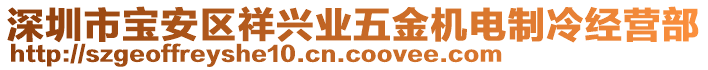 深圳市寶安區(qū)祥興業(yè)五金機電制冷經(jīng)營部