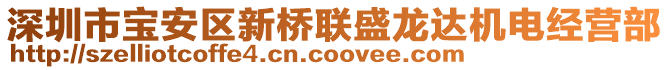 深圳市寶安區(qū)新橋聯(lián)盛龍達機電經(jīng)營部