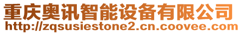 重慶奧訊智能設(shè)備有限公司