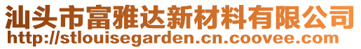 汕頭市富雅達(dá)新材料有限公司