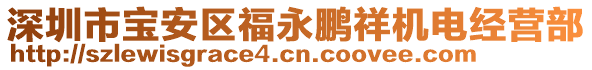 深圳市寶安區(qū)福永鵬祥機(jī)電經(jīng)營部