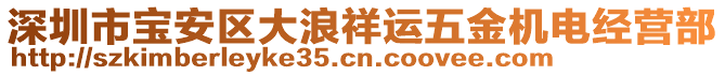 深圳市寶安區(qū)大浪祥運五金機電經(jīng)營部